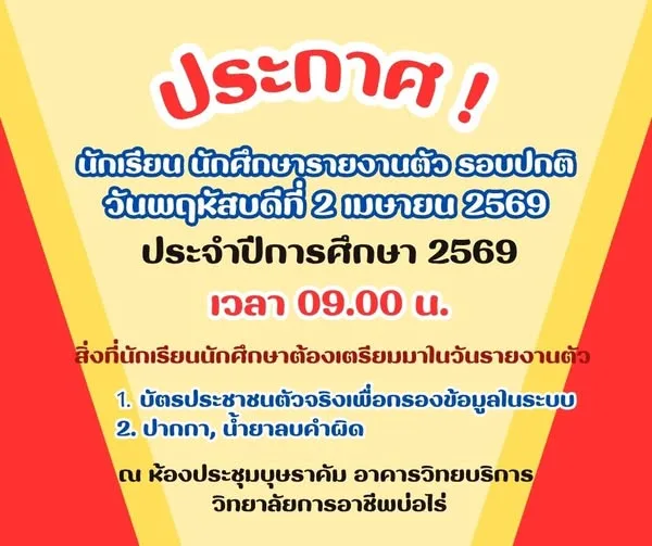 รายงานตัวในวันพรุ่งนี้