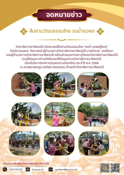 จัดประเพณีสืบสานวัฒนธรรมไทย “รดน้ำ ขอพรผู้ใหญ่”