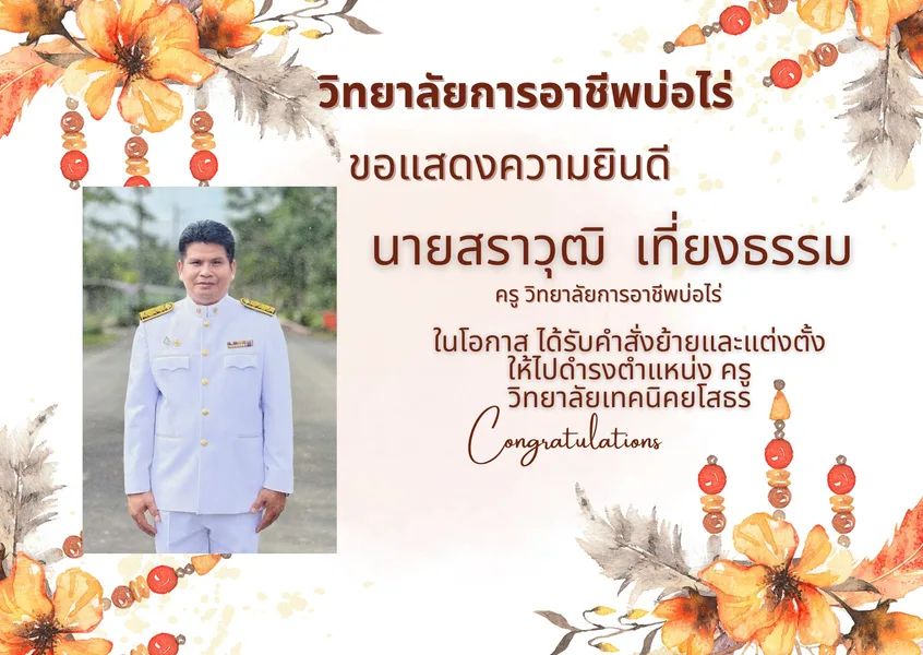 💖ขอแสดงความยินดี💖 กับ นายสราวุฒิ เที่ยงธรรม