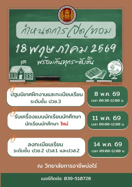 กำหนดการของสถานศึกษา