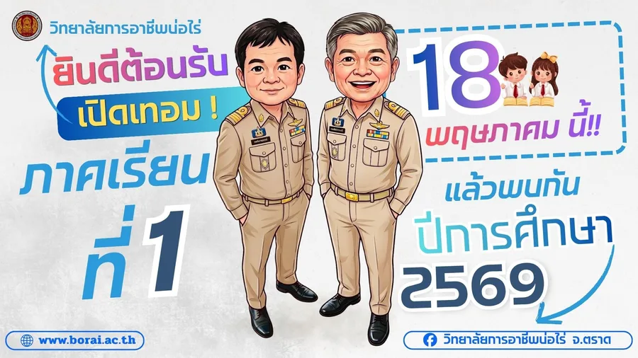 เปิดภาคเรียน 18 พฤษภาคม 2569