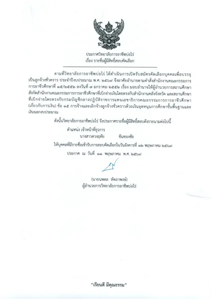 รายชื่อผู้มีสิทธิ์สอบคัดเลือก ตำแหน่งเจ้าหน้าที่ธุรการ