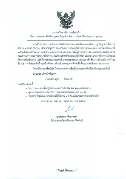  ผลการสอบคัดเลือกบุคคลเป็นลูกจ้างชั่วคราว (ตำแหน่งเจ้าหน้าที่ธุรการ)