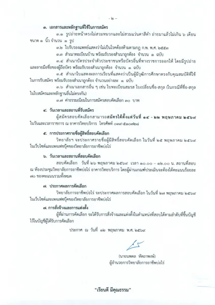 รับสมัครสอบคัดเลือกบุคคลเพื่อบรรจุเป็นลูกจ้างชั่วคราว (ตำแหน่ง เจ้าหน้าที่ธุรการ)