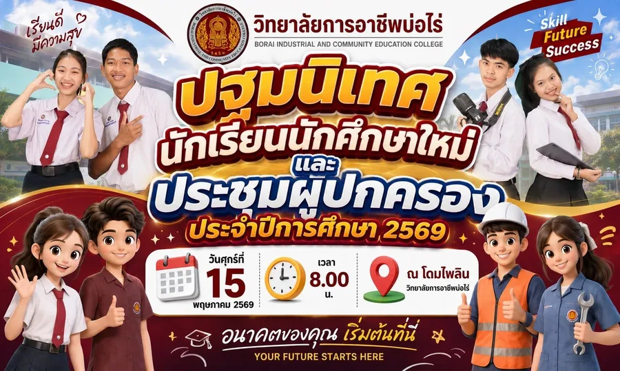 โครงการปฐมนิเทศนักเรียน นักศึกษาใหม่ และโครงการประชุมผู้ปกครอง ประจำปีการศึกษา ๒๕๖๙