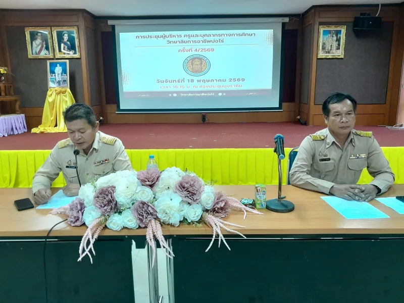 การประชุมผู้บริหาร และบุคลากรทางการศึกษา ครั้งที่ 4/2569 