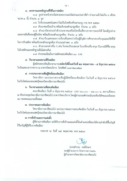 รับสมัครสอบคัดเลือกลูกจ้าง ตำแหน่ง เจ้าหน้าที่ธุรการ จำนวน 2 อัตรา