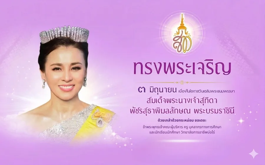 เนื่องในโอกาสวันเฉลิมพระชนมพรรษา สมเด็จพระนางเจ้าสุทิดา พัชรสุธาพิมลลักษณ พระบรมราชินี