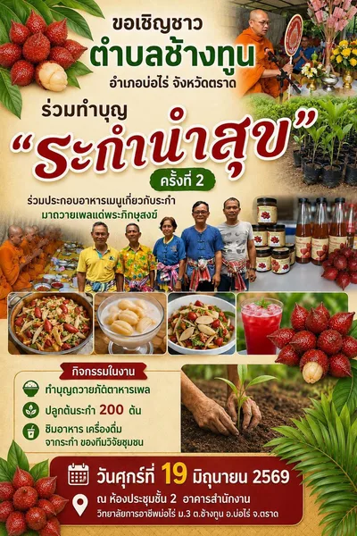 ระกำนำสุข” ครั้งที่ 2 เพื่อร่วมสืบสานประเพณีอันดีงาม ส่งเสริมการอนุรักษ์ต้นระกำ และสนับสนุนผลิตภัณฑ์จากชุมชน
