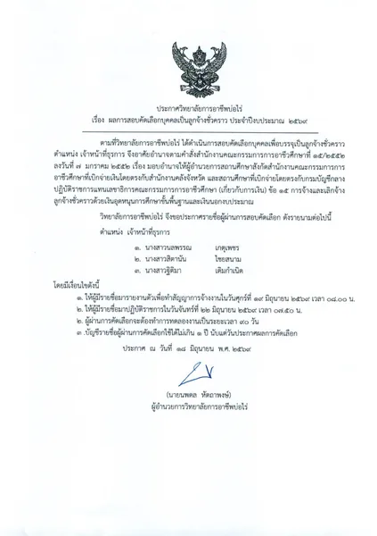 ผลการสอบคัดเลือก เจ้าหน้าที่ธุรการ
