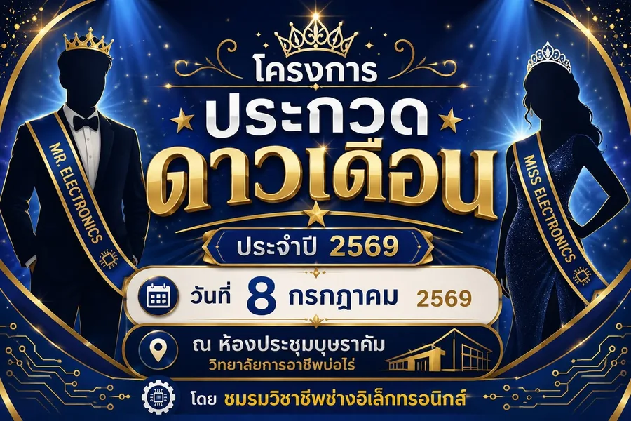 การประกวดดาวเดือน ประจำปี 2569