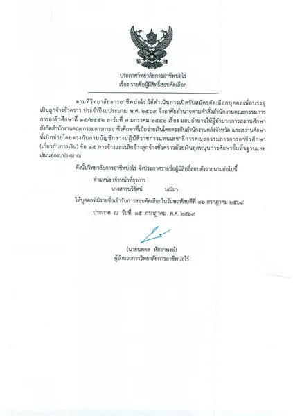 รายชื่อผู้มีสิทธิ์สอบคัดเลือก ตำแหน่ง เจ้าหน้าที่ธุรการ