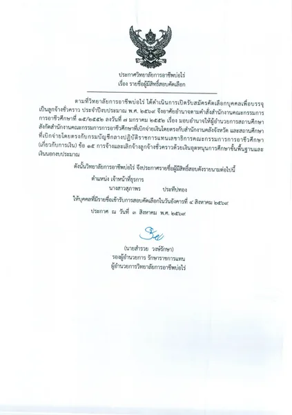 รายชื่อผู้มีสิทธิ์สอบคัดเลือก ตำแหน่ง เจ้าหน้าที่ธุรการ