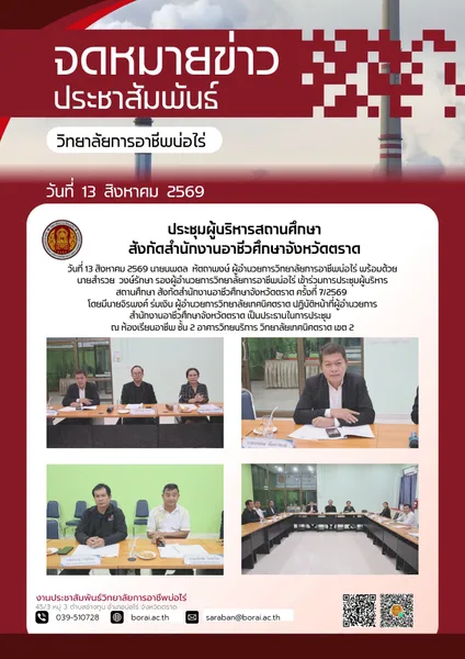 เข้าร่วมการประชุมผู้บริหารสถานศึกษา สังกัดสำนักงานอาชีวศึกษาจังหวัดตราด ครั้งที่ 7/2569 